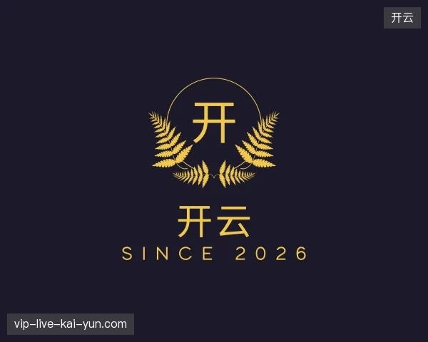 解读开云官方入口